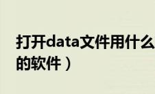 打开data文件用什么软件好（打开data文件的软件）