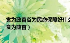 食为政首谷为民命保障好什么提供是一个重大战略性问题（食为政首）