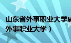 山东省外事职业大学威海校区怎么样（山东省外事职业大学）