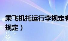 乘飞机托运行李规定有哪些（乘飞机托运行李规定）