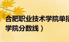 合肥职业技术学院单招录取线（合肥职业技术学院分数线）