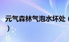 元气森林气泡水坏处（元气森林气泡水会胖么）