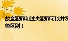 故意犯罪和过失犯罪可以并罚吗（故意犯罪和过失犯罪有哪些区别）