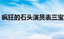 疯狂的石头演员表三宝（疯狂的石头演员表）