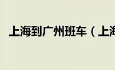 上海到广州班车（上海到广州公交线路图）