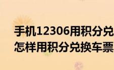 手机12306用积分兑车票流程（手机12306怎样用积分兑换车票）