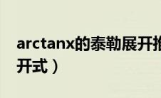 arctanx的泰勒展开推导（arctanx的泰勒展开式）