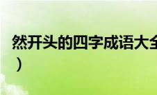 然开头的四字成语大全集（然开头的四字成语）