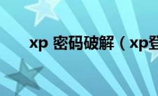 xp 密码破解（xp登陆密码破解工具）