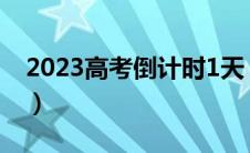 2023高考倒计时1天（2023高考时间倒计时）