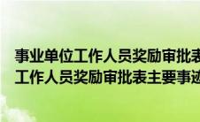 事业单位工作人员奖励审批表个人主要事迹（机关事业单位工作人员奖励审批表主要事迹）