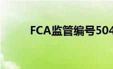 FCA监管编号504126（fca监管）