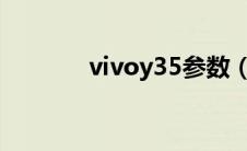 vivoy35参数（vivoy3参数）