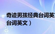 奇迹男孩经典台词英文30句（奇迹男孩经典台词英文）