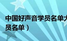 中国好声音学员名单大全最新（中国好声音学员名单）