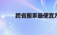 跨省搬家最便宜方法（跨省搬家）