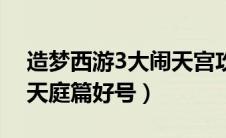 造梦西游3大闹天宫攻略（造梦西游3之大闹天庭篇好号）