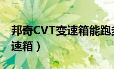 邦奇CVT变速箱能跑多少万公里（邦奇cvt变速箱）