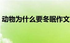 动物为什么要冬眠作文（动物为什么要冬眠）