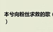 本兮向粉丝求救的歌（本兮的歌暗示粉丝救我）