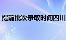 提前批次录取时间四川（提前批次录取时间）