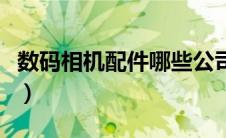 数码相机配件哪些公司用的多（数码相机配件）