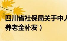 四川省社保局关于中人补发养老金（四川中人养老金补发）