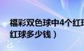 福彩双色球中4个红球多少钱（双色球中4个红球多少钱）