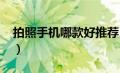 拍照手机哪款好推荐（拍照手机哪款好2020）