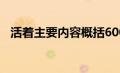 活着主要内容概括600字（活着主要内容）