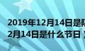 2019年12月14日是阴历几月几号（2019年12月14日是什么节日）