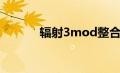 辐射3mod整合（辐射3mod）