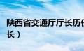 陕西省交通厅厅长历任名单（陕西省交通厅厅长）