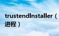 trustendlnstaller（trustedinstaller是什么进程）