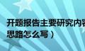 开题报告主要研究内容怎么写（开题报告研究思路怎么写）