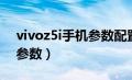 vivoz5i手机参数配置和价格（vivoz5i手机参数）