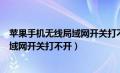 苹果手机无线局域网开关打不开怎么回事（苹果手机无线局域网开关打不开）