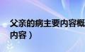 父亲的病主要内容概括50字（父亲的病主要内容）