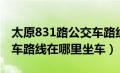 太原831路公交车路线时间（太原831路公交车路线在哪里坐车）