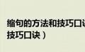 缩句的方法和技巧口诀三年级（缩句的方法和技巧口诀）