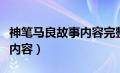 神笔马良故事内容完整版视频（神笔马良故事内容）