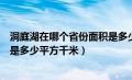 洞庭湖在哪个省份面积是多少平方米（洞庭湖在哪个省面积是多少平方千米）