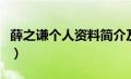 薛之谦个人资料简介及家世（薛之谦个人资料）