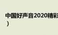 中国好声音2020精彩（中国好声音2020近期）