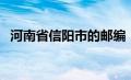 河南省信阳市的邮编（河南省信阳市邮编）