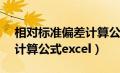 相对标准偏差计算公式RSD（相对标准偏差计算公式excel）