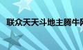 联众天天斗地主腾牛网（联众天天斗地主）