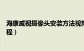 海康威视摄像头安装方法视频教程（海康威视摄像头安装教程）