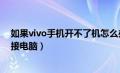 如果vivo手机开不了机怎么办?（vivo手机开不了机怎么连接电脑）