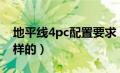 地平线4pc配置要求（地平线4配置要求是怎样的）